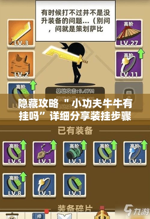 隐藏攻略 ＂小功夫牛牛有挂吗”详细分享装挂步骤