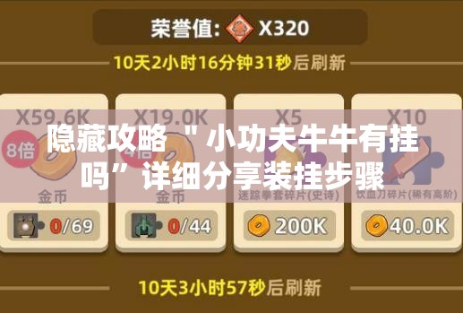 隐藏攻略 ＂小功夫牛牛有挂吗”详细分享装挂步骤