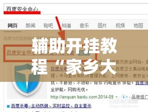 辅助开挂教程“家乡大贰小程序能不能开挂”必胜开挂神器