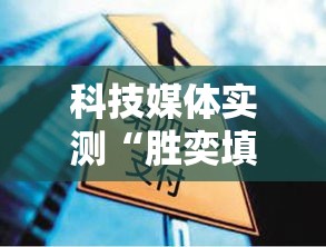 科技媒体实测“胜奕填大坑源码正确使用方法”其实确实有挂