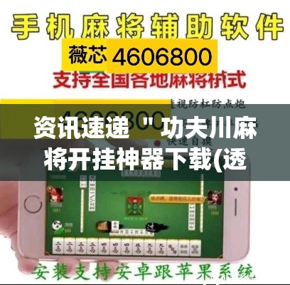 资讯速递 ＂功夫川麻将开挂神器下载(透视)”-必赢神器安装