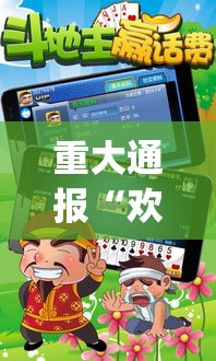 重大通报“欢乐斗地主赢话费[玩家必赢神器]