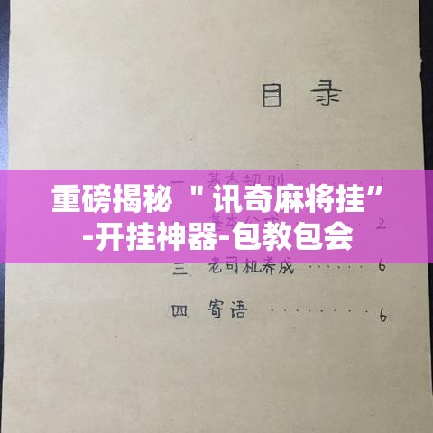 重磅揭秘 ＂讯奇麻将挂”-开挂神器-包教包会