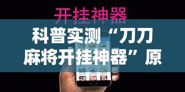 最新教你“钱塘十三水免费辅助下载”-开挂神器-包教包会