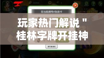 玩家热门解说＂桂林字牌开挂神器”通用版下载教程