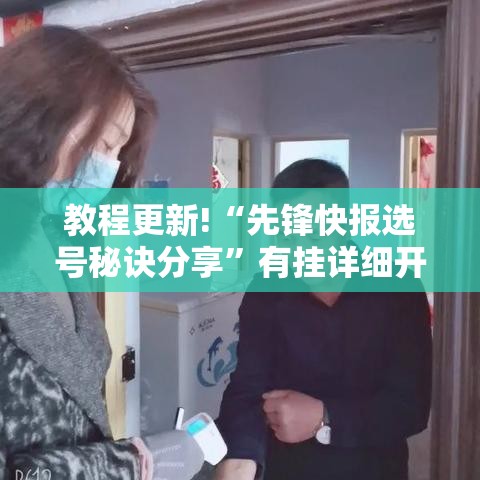 教程更新!“先锋快报选号秘诀分享”有挂详细开挂教程