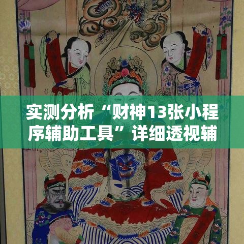 实测分析“财神13张小程序辅助工具”详细透视辅助教程官方正版下载