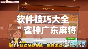 软件技巧大全 ＂雀神广东麻将开挂器ios版	”揭秘透视辅助万能挂用法
