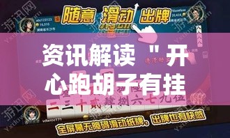 资讯解读 ＂开心跑胡子有挂吗”开挂辅助脚本+详细