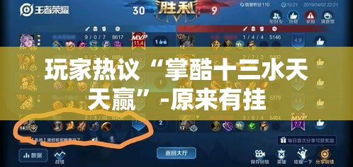 玩家热议“掌酷十三水天天赢”-原来有挂