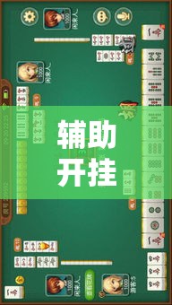 辅助开挂工具“八闽福建麻将开挂版”2025开挂教程步骤