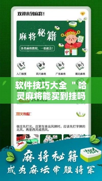 软件技巧大全 ＂哈灵麻将能买到挂吗	”确实果然有挂