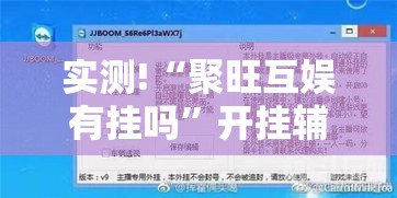 实测!“聚旺互娱有挂吗	”开挂辅助详细步骤