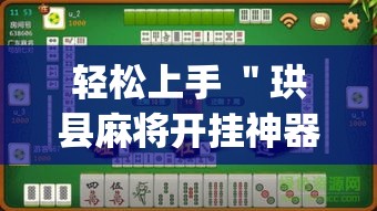 冷门技巧 ＂微乐石家庄麻将赢牌技巧”辅助透视教程