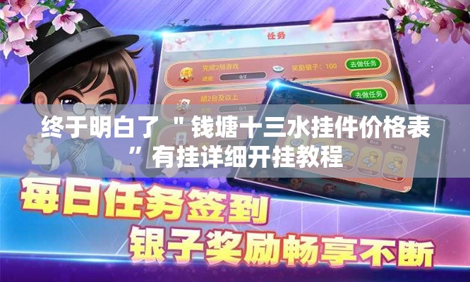 终于明白了 ＂钱塘十三水挂件价格表”有挂详细开挂教程
