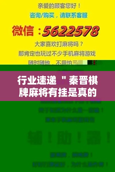 行业速递 ＂秦晋棋牌麻将有挂是真的”确实可以使用辅助