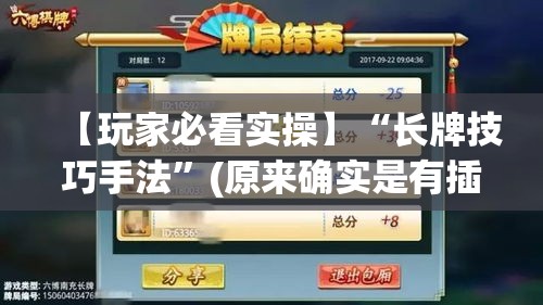 【玩家必看实操】“长牌技巧手法”(原来确实是有插件)