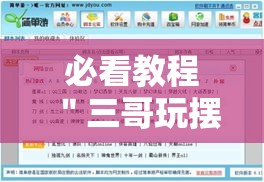 必看教程＂三哥玩摆头注开挂是哪个游戏”开挂辅助脚本+详细开挂安装教程