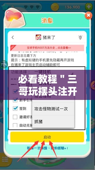 必看教程＂三哥玩摆头注开挂是哪个游戏”开挂辅助脚本+详细开挂安装教程