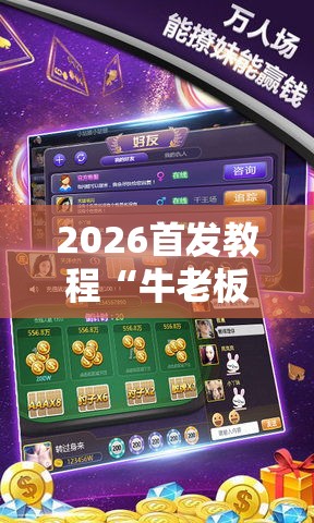 2026首发教程“牛老板牛牛有挂吗最新辅助详细教程