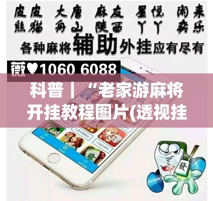 科普|“老家游麻将开挂教程图片(透视挂真的假的) 科普|“老家游麻将开挂教程图片(透视挂真的假的)