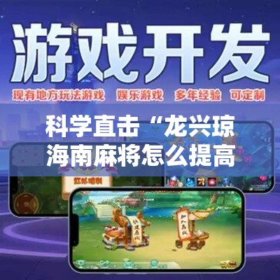 科学直击“龙兴琼海南麻将怎么提高胜率”其实有开挂插件!