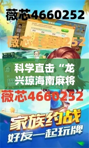 科学直击“龙兴琼海南麻将怎么提高胜率	”其实有开挂插件!