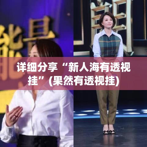 详细分享“新人海有透视挂”(果然有透视挂)