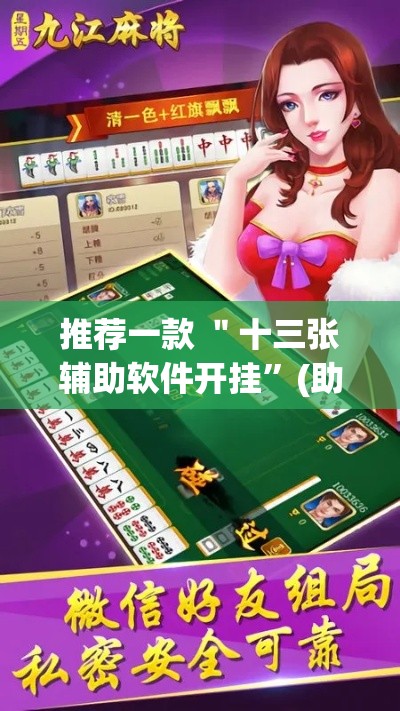 推荐一款 ＂十三张辅助软件开挂”(助赢详细开挂教程)