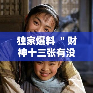 独家爆料 ＂财神十三张有没有挂”开挂科技辅助神器手机