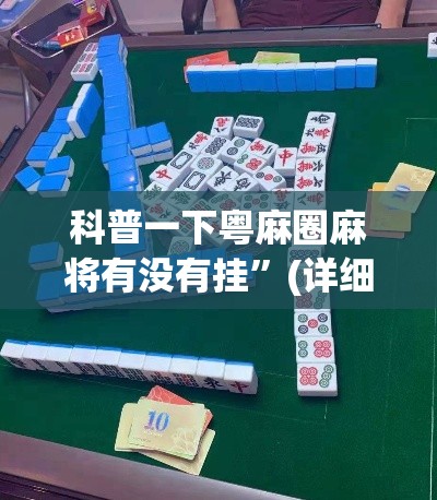 科普一下粤麻圈麻将有没有挂”(详细透视教程)-知乎