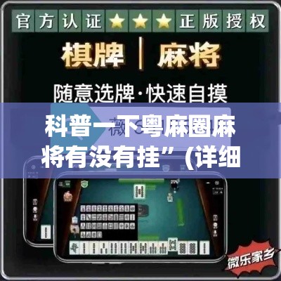 科普一下粤麻圈麻将有没有挂”(详细透视教程)-知乎