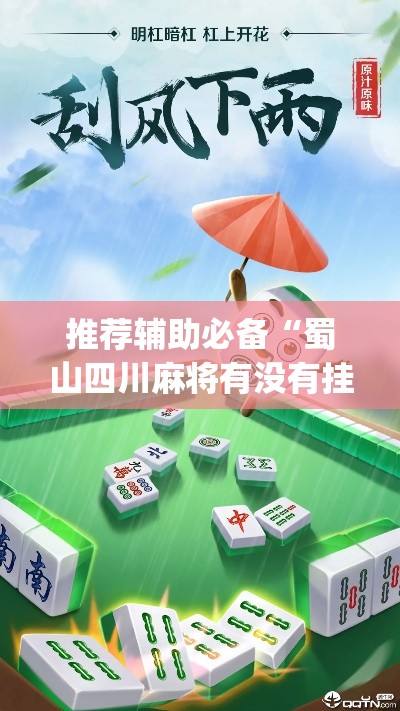 推荐辅助必备“蜀山四川麻将有没有挂	”(太坑了果然有挂)