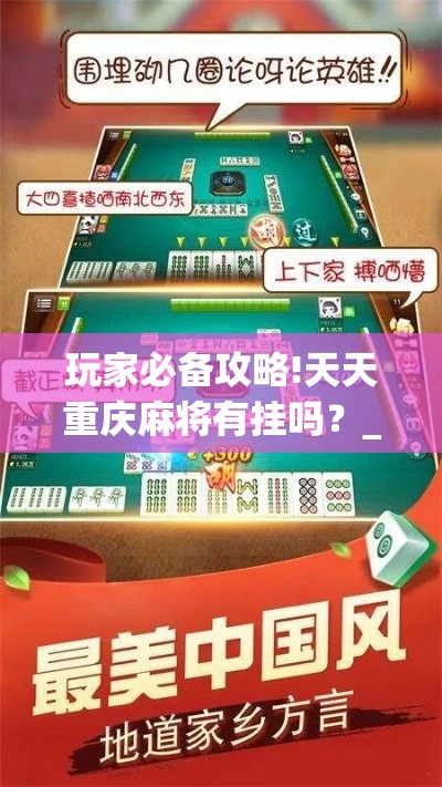 玩家必备攻略!天天重庆麻将有挂吗?_游戏_玩家_工具 玩家必备攻略!天天重庆麻将有挂吗?_游戏_玩家_工具
