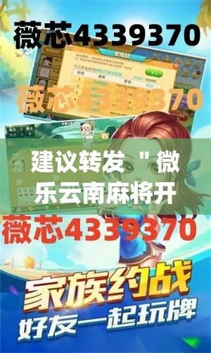 建议转发 ＂微乐云南麻将开挂神器{透视辅助}全揭秘