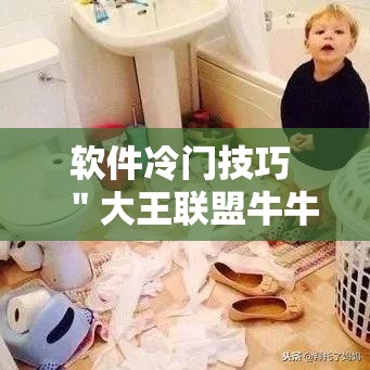软件冷门技巧 ＂大王联盟牛牛有挂吗”实测确实有挂