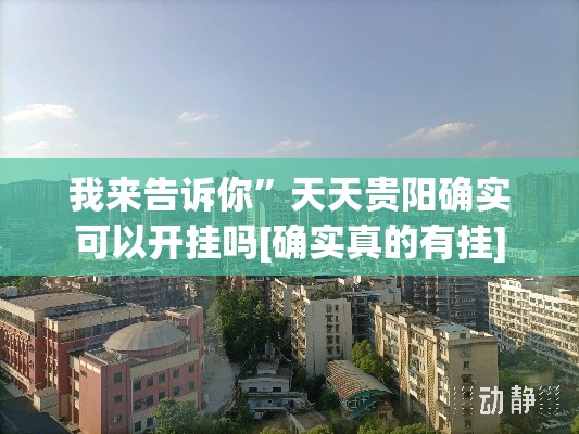 我来告诉你”天天贵阳确实可以开挂吗[确实真的有挂]
