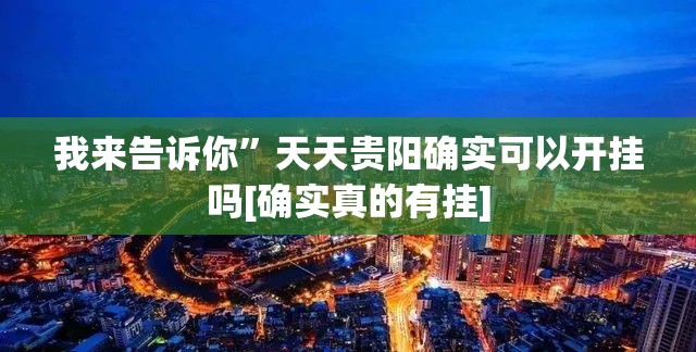 我来告诉你”天天贵阳确实可以开挂吗[确实真的有挂]