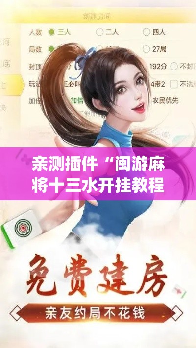 亲测插件“闽游麻将十三水开挂教程”(原来确实是有插件)