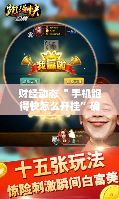 财经动态 ＂手机跑得快怎么开挂	”确实可以使用辅助