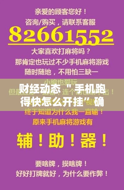 财经动态 ＂手机跑得快怎么开挂”确实可以使用辅助