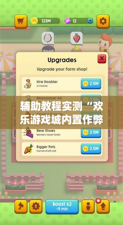 辅助教程实测“欢乐游戏城内置作弊菜单最新版本更新内容”(原来确实是有插件)