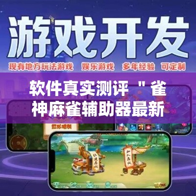 软件真实测评 ＂雀神麻雀辅助器最新版ios”-揭秘开挂教程分享
