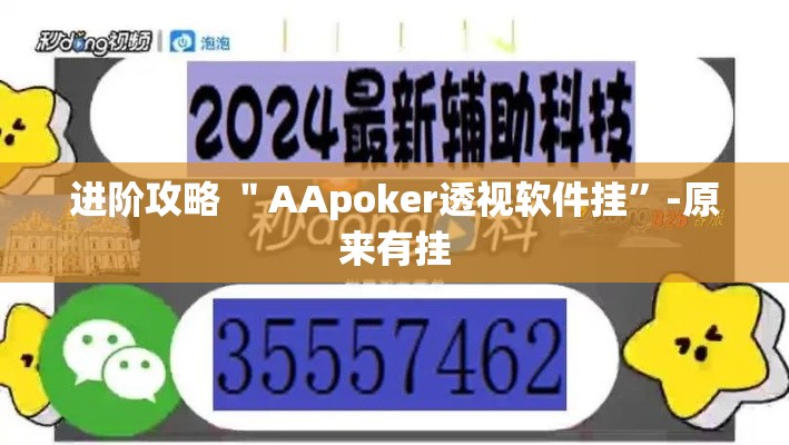 进阶攻略 ＂AApoker透视软件挂”-原来有挂