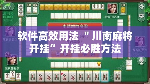 软件高效用法 ＂川南麻将开挂”开挂必胜方法