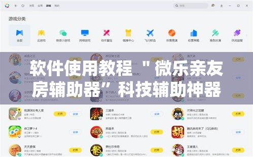 软件使用教程 ＂微乐亲友房辅助器”科技辅助神器手机版