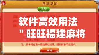 软件高效用法 ＂旺旺福建麻将开挂神器”辅助神器插件下载