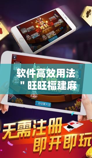 软件高效用法 ＂旺旺福建麻将开挂神器”辅助神器插件下载