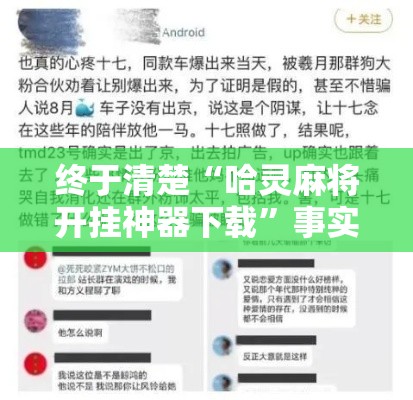 终于清楚“哈灵麻将开挂神器下载	”事实上确实有挂
