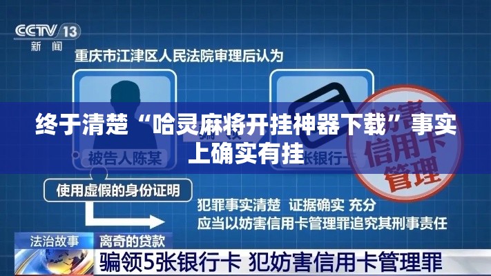 终于清楚“哈灵麻将开挂神器下载”事实上确实有挂